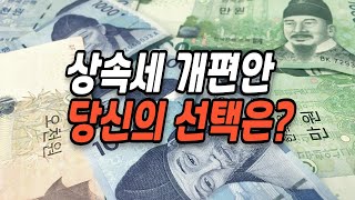 2025년 상속세 개편안이 나왔군요