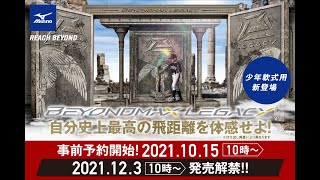 ビヨンドマックスレガシージュニア（2021年12月発売）