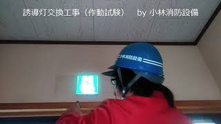 誘導灯交換工事一連の流れ（作動試験）guide light ～小林消防設備　福岡県豊前市　全類消防設備士　第二種電気工事士　経営学修士～