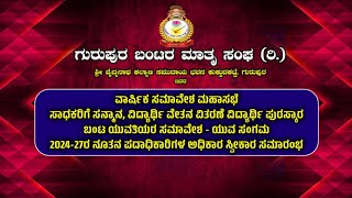 GURUPURA BANTARA MATHRU SANGA ( R) || ವಾರ್ಷಿಕ ಸಮಾವೇಶ ಮಹಾಸಭೆ ||