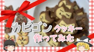 【ゆっくり実況】カビゴンクッキー作ってみた【ポケモン】