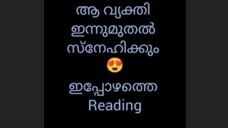 ഇപ്പോഴത്തെ reading🌹ആ വ്യക്തി ഇന്നുമുതൽ സ്നേഹിക്കും😍timelessreading #malayalamtarotworld #love♥️