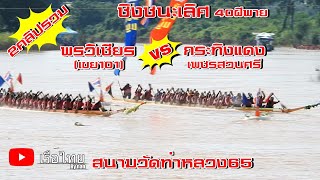 รวม2คลิป ชิงชนะเลิศ40ฝีพาย พรวิเชียร vs กระทิงแดงเพชรสวนศรี สนามวัดท่าหลวง65เรือไทยbynan