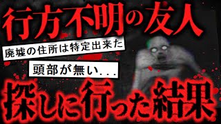 【長編】廃墟巡り中に行方不明になった友人を探しに行く【ゆっくり解説】【2ch怖い話】