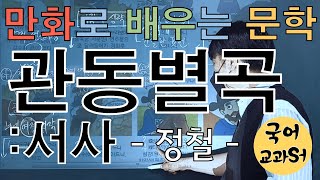 [교과서][만화] 만화로 배우는 고전문학(가사) : 관동별곡(정철) - 서사