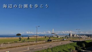 海辺の公園を歩こう - 富山県氷見市【比美乃江公園】Walking Himi