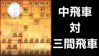 【将棋ウォーズ】振り飛車党の中飛車対策は三間飛車だよね【三間飛車VS中飛車】