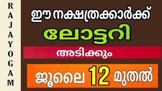 ജൂലൈ - ആഗസ്റ്റ് മാസത്തിൽ ലോട്ടറി ഭാഗ്യം ! കോടീശ്വരയോഗം