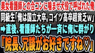 【感動】美人看護師との合コンで俺を引き立て役に使う国立大卒の同級生「こいつ、高卒で超貧乏ｗ」見下す同級生をよそに俺の周りに女性たちが集まりｗ【いい話泣ける話】