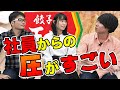 餃子の王将のアルバイトにも地獄の新人研修ってあるの？｜vol.093