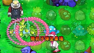 【植物大戰僵尸】隨機子彈堅果墻！