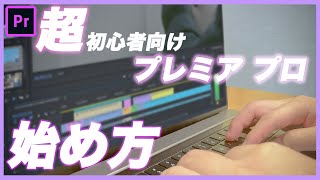 【超初心者向け】0から始めるプレミアプロ講座　短時間でAdobe Premiere Proの基本を効率的に学ぼう！