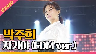 박주희 - 자기야(EDM ver.) [THE 트롯SHOW 210428]