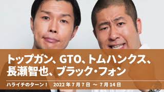 トップガン、GTO、トムハンクス、長瀬智也、ブラック・フォン【ハライチのターン！】2022年7月7日〜7月14日