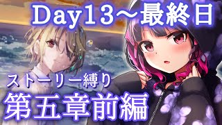 【 #ヘブバン 】5章ストーリー31A縛り！！前編Day13～完全初見実況プレイ【 ヘブンバーンズレッド #愛染りりあ #Vtuber 】