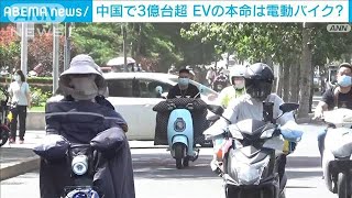 電動バイクがガソリン車を淘汰!?中国で3億4000万台　背景に数万円の価格帯と手軽さも(2023年3月10日)