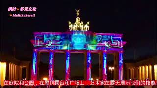 242柏林灯光秀2022 Berliner Lichtshow 2022#多元文化 #multikultural #urlaub #旅游