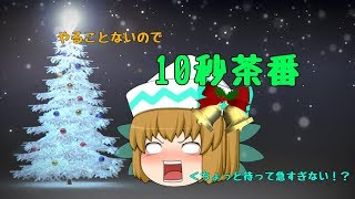 【ゆっくり茶番】クリスマス？なにそれおいしいの？＼(^o^)／