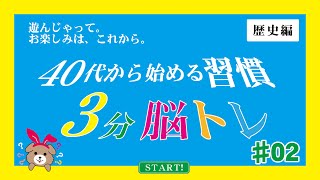 40代から始める習慣「3分脳トレ」