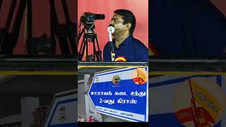 சாராயக் கடை சந்து ??? #seeman #tamil #trending #whatsappstatus