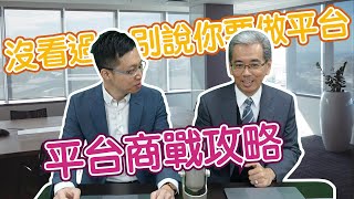 《平台商戰攻略》沒看過別說你要做平台｜Win's Talk院長說_EP14