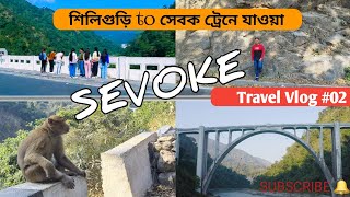 SEVOKE TOUR || SILIGURI to SEVOKE || Travell by train || DOOARS #kanakandtalks