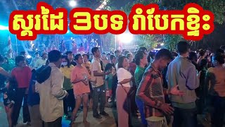 ស្គរដៃ នៅវត្តសំរោងក្នុង 10/11/2022 3បទជាប់គ្នារាំបែកខ្ទិះ