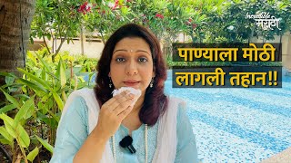 पाण्याला मोठी लागली तहान! | incredible मराठी | EP. 07 | Water Special!