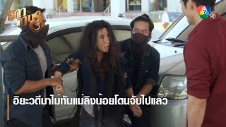 อิยะวดีมาไม่ทันแม่ลิงน้อยโดนจับไปแล้ว | ตอกย้ำความสนุก ธิดาวานร EP.30 | Ch7HD