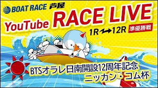 【10月24日】BTSオラレ日南開設12周年記念ニッカン・コム杯　～準優勝戦～