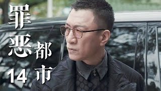 【全網熱播】罪惡都市 第14集：一起觸目驚心的命案，隱藏著不可告人的罪惡交易；一個利欲熏心的瘋狂計劃，揭開幕後黑手的神秘面紗……（主演：孫紅雷，胡軍，柳雲龍）