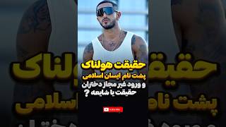 آیسان اسلامی متهم به ورود غیر مجاز دختران ❌‼️ | چه رازی پشت پرده‌ست ⁉️#shots #short