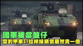 【獨家】國軍被當「盤仔」　雲豹甲車S1拉桿採購價居然貴一倍 | 蘋果新聞網