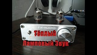 Ламповый усилитель FX-AUDIO TUBE-01 , бюджетный ламповый предусилитель для наушников