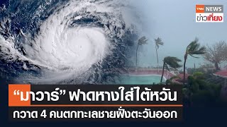พายุไต้ฝุ่น "มาวาร์" ฟาดหางใส่ไต้หวัน กวาดประชาชน 4 คนตกทะเล | TNNข่าวเที่ยง | 30-5-66