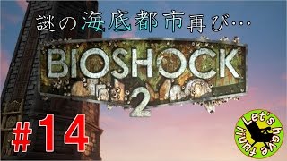 #14【ホラー】イストリヴァの「バイオショック2」実況プレイ