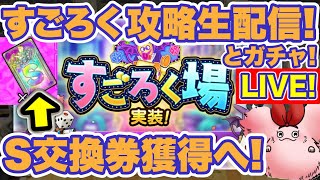 【ドラクエタクト】グリストンすごろく場攻略！S交換券獲得へ！