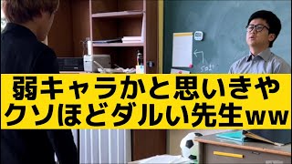 【弱キャラかと思いきやクソほどダルい先生】