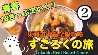 【青春18きっぷでいく】東海道すごろくの旅【Part2】〜天丼美味しかった〜 / Tokaido Real Board Game -Episode Two-