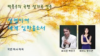 성령이여 내게 임하옵소서 - 국현 작사, 작곡 Bar 박흥우, Pf 방수연