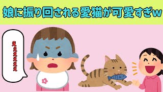 【2chほのぼの】娘に振り回される愛猫が可愛すぎるwww他【ゆっくり解説】