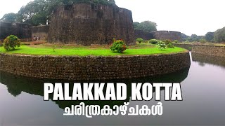 പാലക്കാട്‌ കോട്ട ചരിത്രകാഴ്ചകൾ | PALAKKAD KOTTA | TIPPUSULTHAN KOTTA | PALAKKAD FORT | TOURIST PLACE