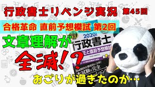 【行政書士】文章理解の対策をしてこなかったツケ…合格革命直前予想模試第2回【リベンジ実況】第45回