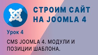 CMS Joomla 4. Модули, позиции размещения, привязка к страницам сайта.