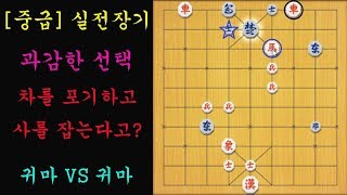 [중급] 실전장기 - 과감한 선택....차를 주고 사를 잡는다고????(장기)