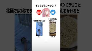 食べ物雑学クイズ左右どっち？part584【琴葉茜/琴葉葵】#shorts