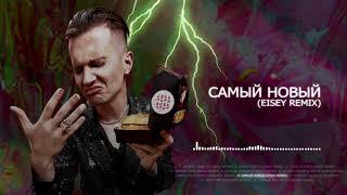 ДЕТИ RAVE - САМЫЙ НОВЫЙ (EISEY Remix) (Official audio)