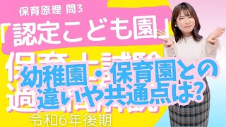 保育士試験過去問 保育原理 問3 令和6年後期 深掘り解説