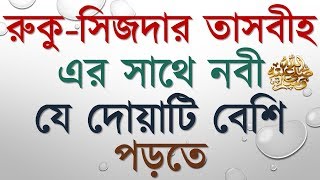 রুকু সিজদার তাসবীহ এর সাথে রাসুল সাঃ যে দোয়াটি বেশি পড়তে Ruku sijdah tasbeeh