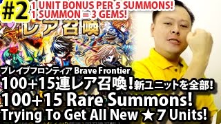 ブレイブフロンティア【100＋15連レア召喚！新ユニットを全部！】Brave Frontier 100+15 Rare Summons For All New Units! #2